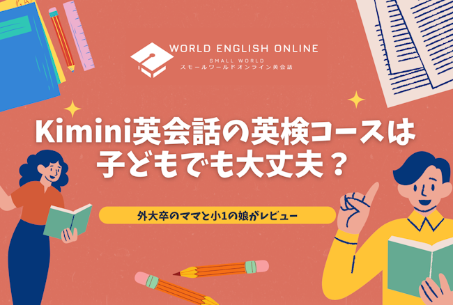 Kimini英会話の英検コースは子どもでも大丈夫？外大卒のママと小1の娘がレビュー